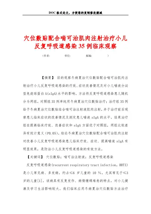 穴位敷贴配合喘可治肌肉注射治疗小儿反复呼吸道感染35例临床观察