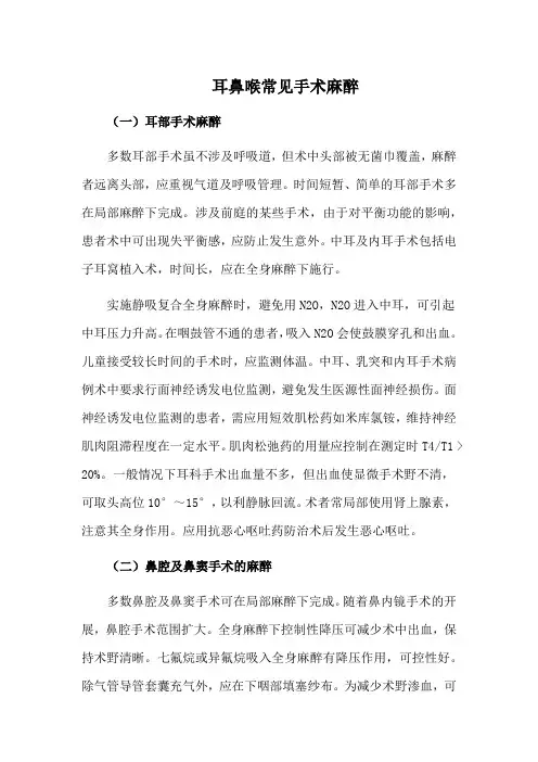 耳鼻喉常见手术麻醉