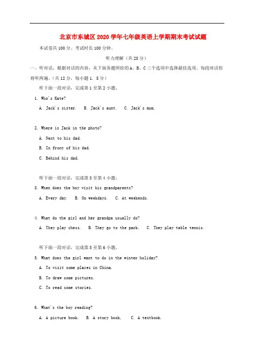 北京市东城区2020学年七年级英语上学期期末考试试题 人教新目标版