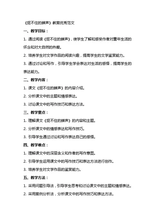 《捉不住的蝉声》教案范文