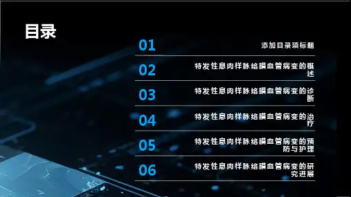 特发性息肉样脉络膜血管病变诊断与治疗PPT