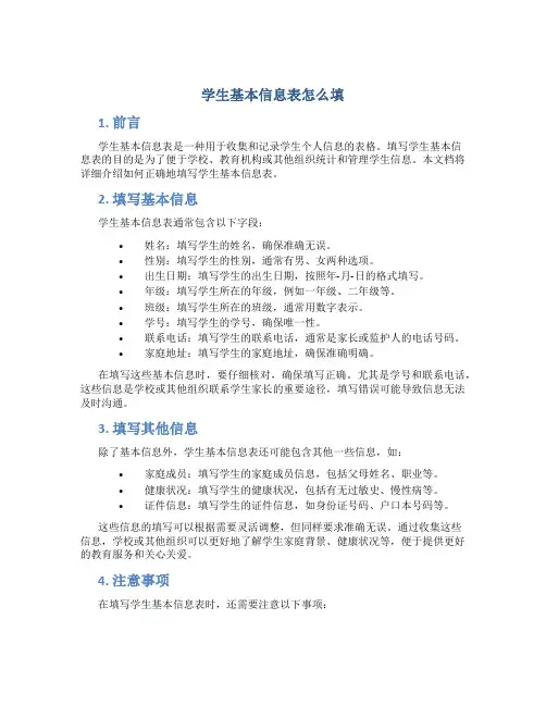 学生基本信息表怎么填