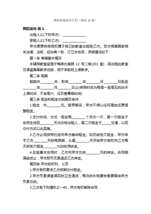 舞蹈场地租赁合同（精选12篇）