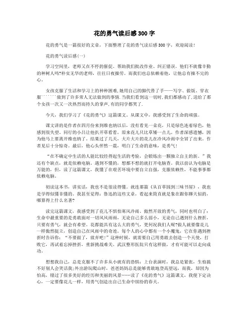 花的勇气读后感300字