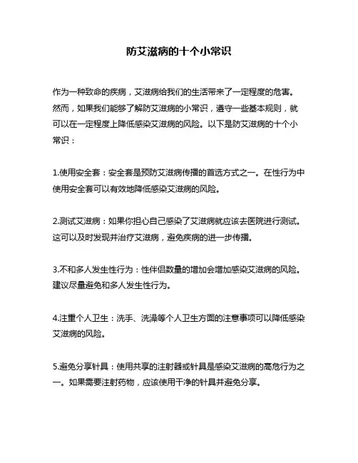 防艾滋病的十个小常识