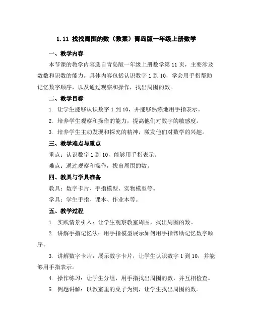 1.11找找周围的数(教案)青岛版一年级上册数学