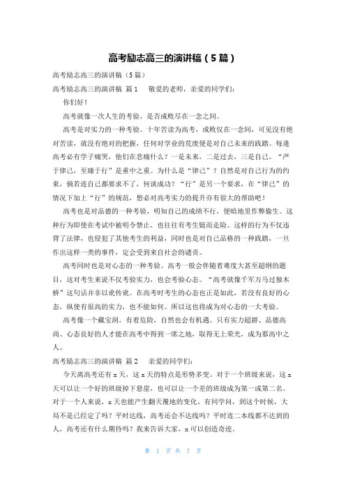 高考励志高三的演讲稿(5篇)