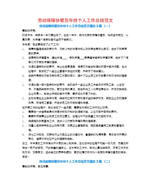 劳动保障协管员年终个人工作总结范文2篇