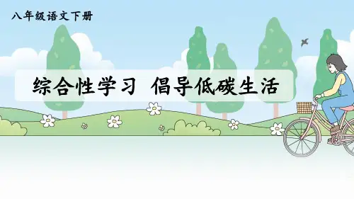 综合性学习 倡导低碳生活(教学课件)-初中语文人教统编版八年级下册 