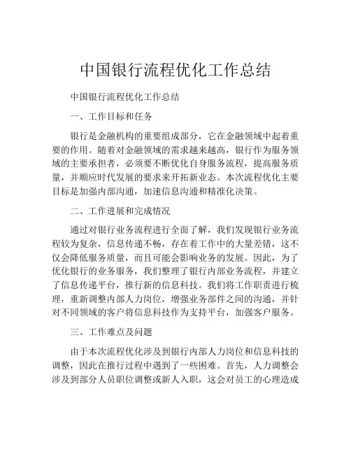 中国银行流程优化工作总结
