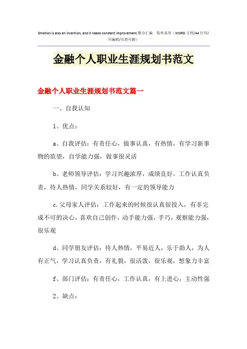 2021年金融个人职业生涯规划书范文