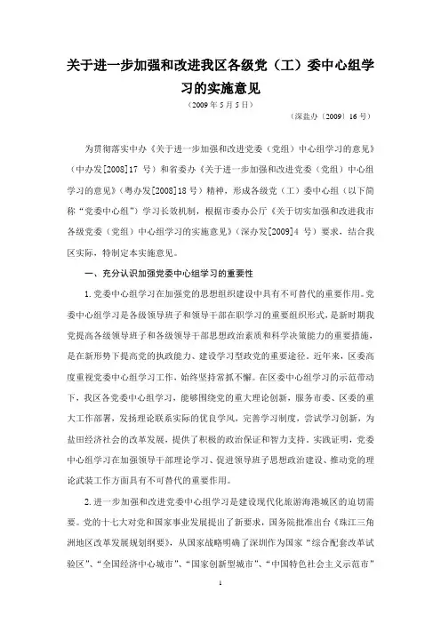 关于进一步加强和改进我区各级党(工)委中心组学习的实施意见