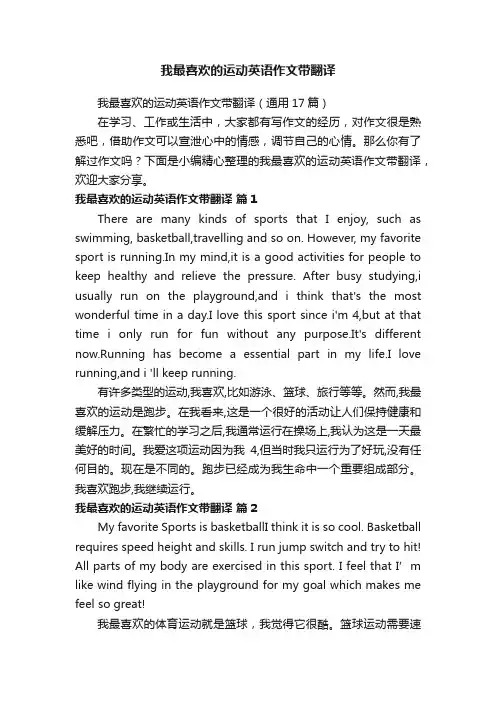 我最喜欢的运动英语作文带翻译（通用17篇）