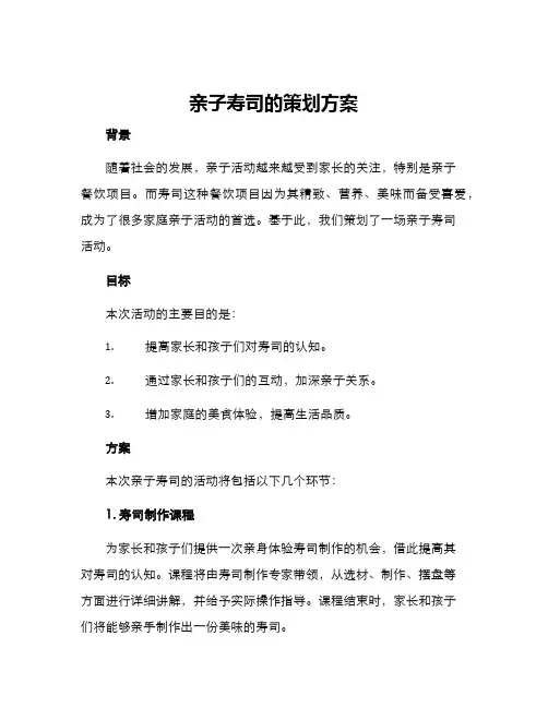 亲子寿司的策划方案