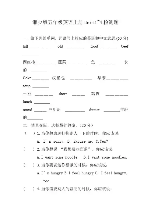 湘少版五年级英语上册Unit1~4检测题