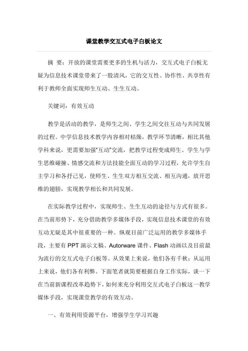 课堂教学交互式电子白板论文