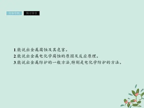 高中化学第四章电化学基础4.4金属的电化学腐蚀与防护课件新人教版选修4