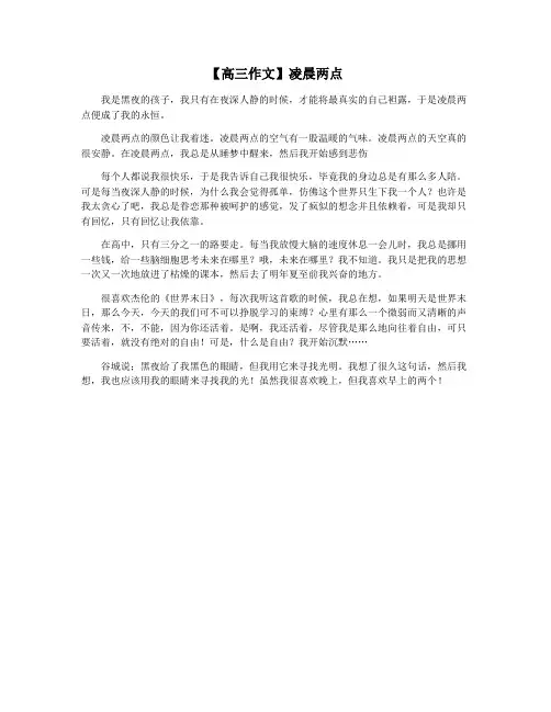 【高三作文】凌晨两点