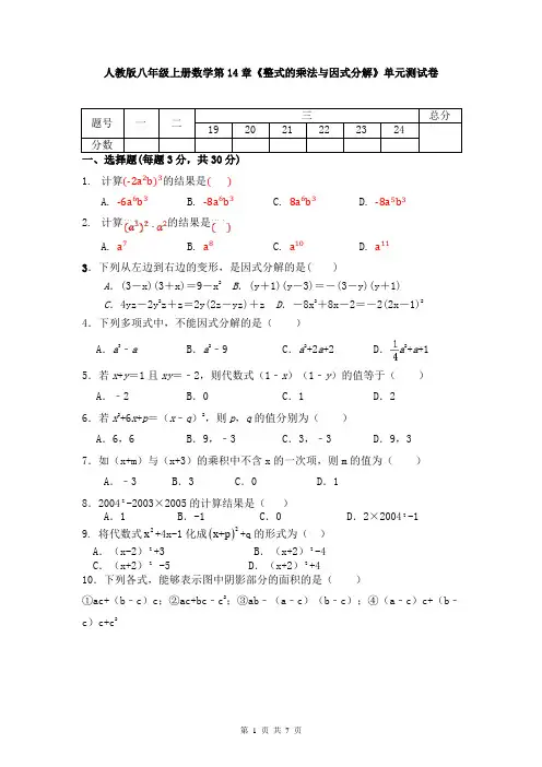 人教版八年级上册数学第14章《整式的乘法与因式分解》单元测试卷(Word版,含答案)