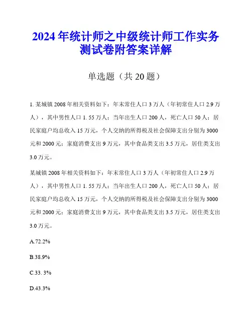 2024年统计师之中级统计师工作实务测试卷附答案详解