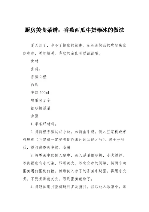 厨房美食菜谱：香蕉西瓜牛奶棒冰的做法