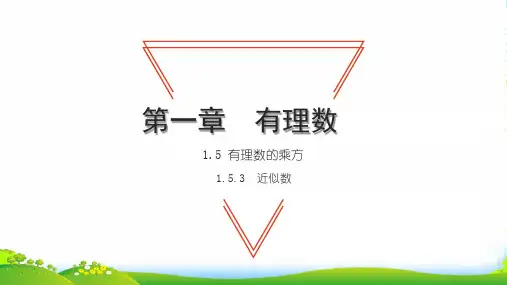 2022七年级数学上册第一章有理数1.5有理数的乘方3近似数习题课件新版新人教版
