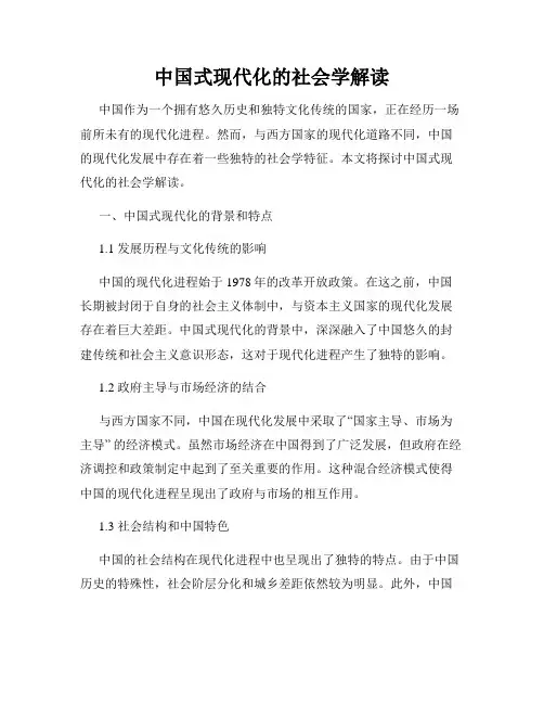 中国式现代化的社会学解读