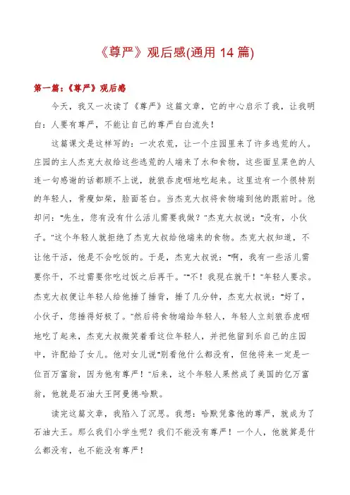 《尊严》观后感(通用14篇)