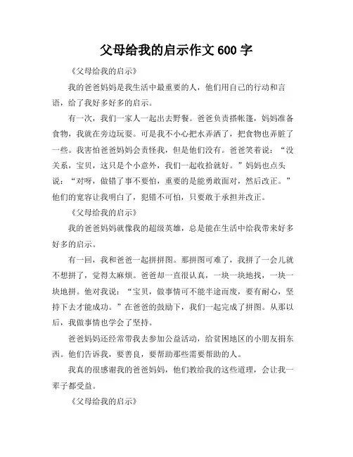 父母给我的启示作文600字