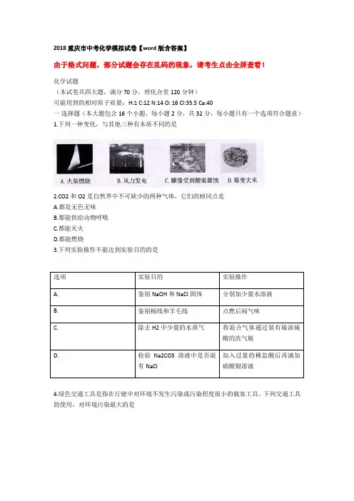 2018重庆市中考化学模拟试卷版含答案