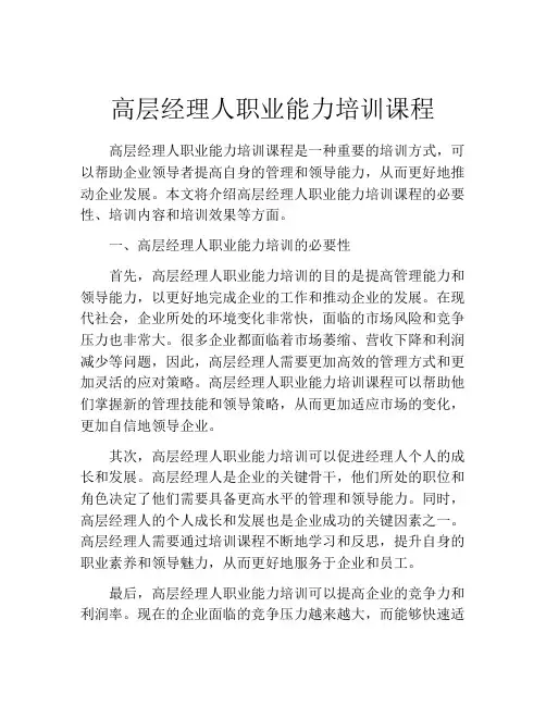 高层经理人职业能力培训课程