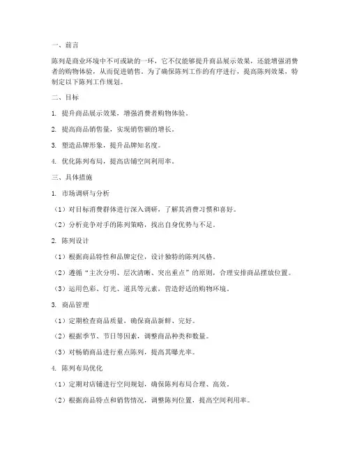 陈列的工作规划