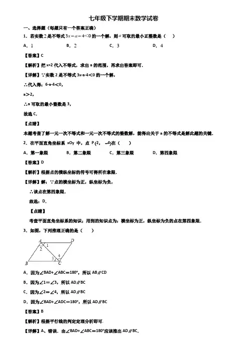 〖汇总3套试卷〗遂宁市2018年七年级下学期数学期末考前冲刺必刷模拟试题
