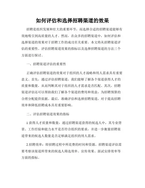 如何评估和选择招聘渠道的效果