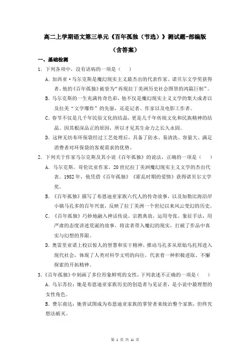 高二上学期语文第三单元《百年孤独(节选)》测试题-部编版(含答案)