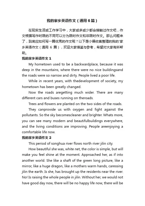 我的家乡英语作文（通用6篇）