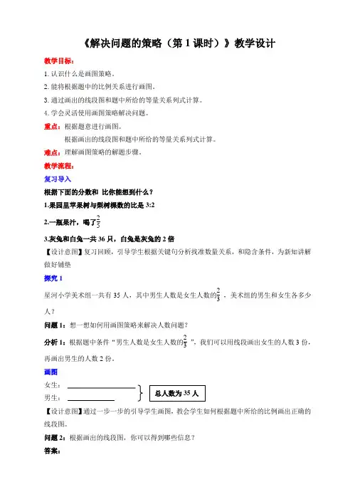 苏教版小学六年级数学下册《解决问题的策略(第1课时)》教学设计
