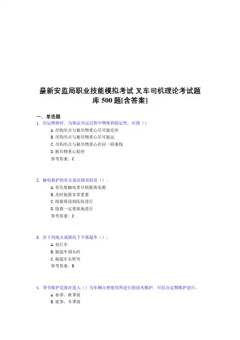 精选最新安监局职业技能考试-叉车司机理论考核题库完整版500题(含参考答案)
