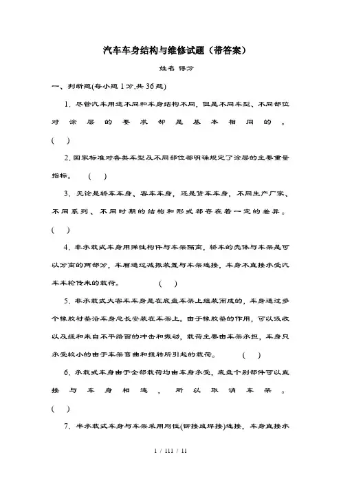 汽车车身结构与维修试题(带答案)