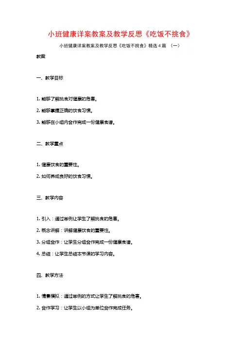 小班健康详案教案及教学反思《吃饭不挑食》4篇