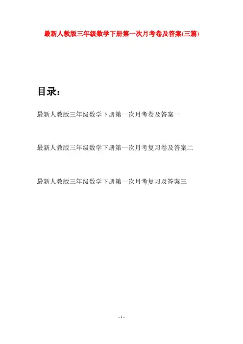 最新人教版三年级数学下册第一次月考卷及答案(三篇)