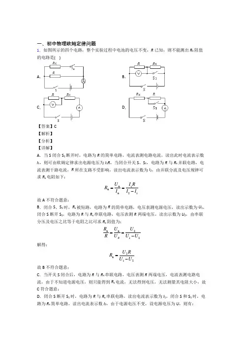 2020-2021中考物理一模试题分类汇编——欧姆定律问题综合含答案