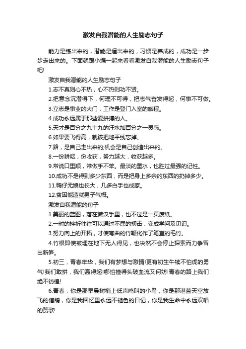激发自我潜能的人生励志句子