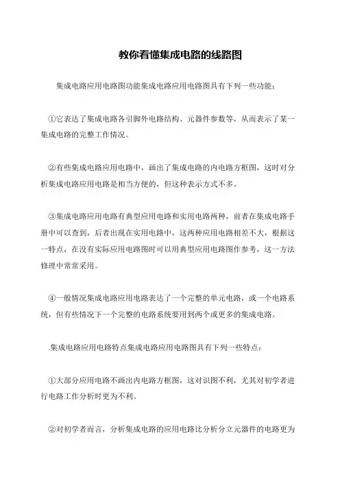 教你看懂集成电路的线路图