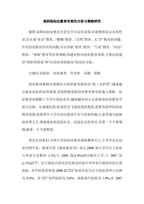 高职院创业教育有效性分析与策略研究