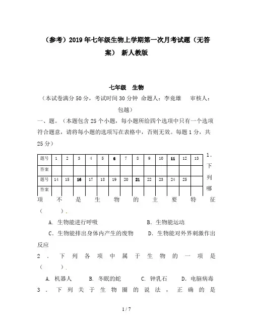 (参考)2019年七年级生物上学期第一次月考试题(无答案) 新人教版