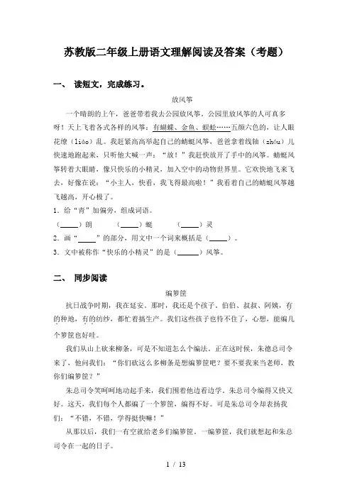 苏教版二年级上册语文理解阅读及答案(考题)