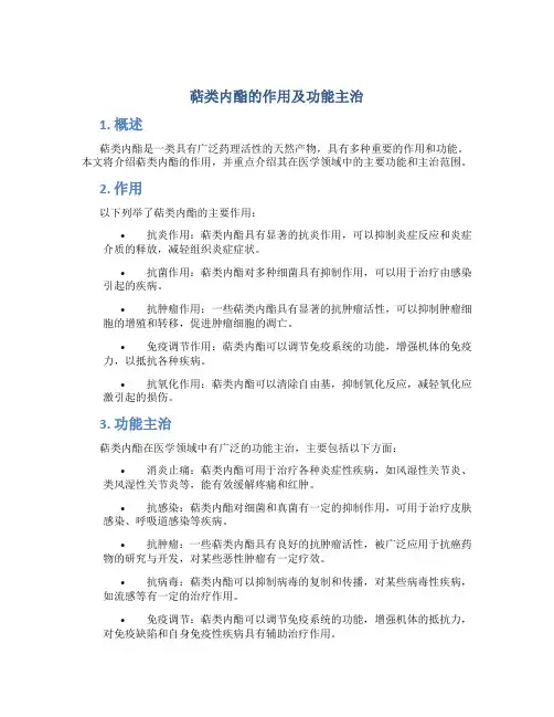 萜类内酯的作用及功能主治