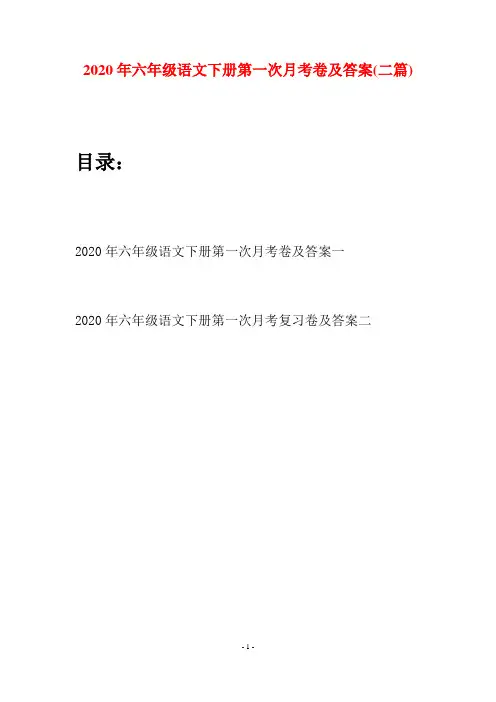 2020年六年级语文下册第一次月考卷及答案(二篇)