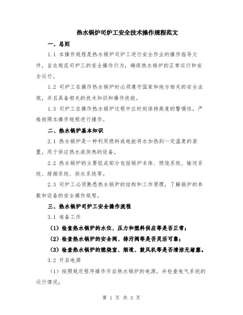 热水锅炉司炉工安全技术操作规程范文